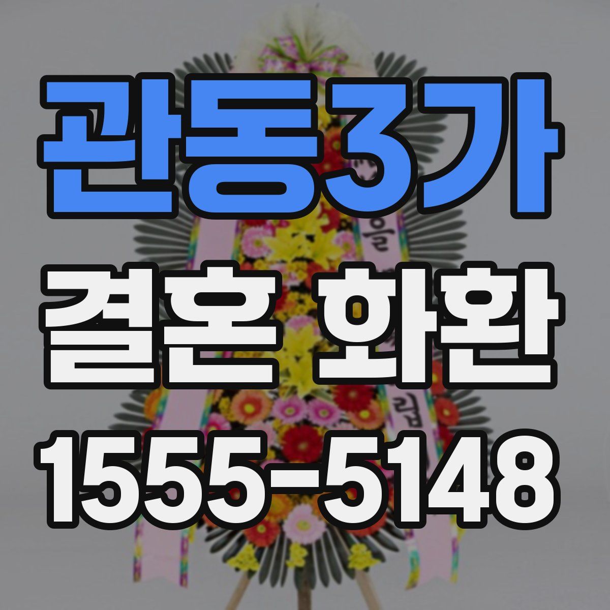 관동3가 결혼 화환