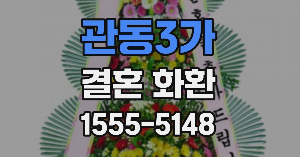 관동3가 결혼 화환
