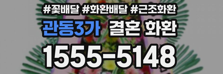 관동3가 결혼 화환