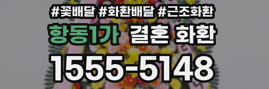 항동1가 결혼 화환