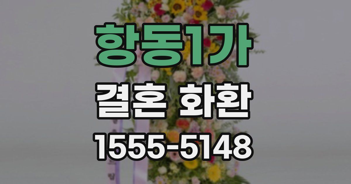 항동1가 결혼 화환