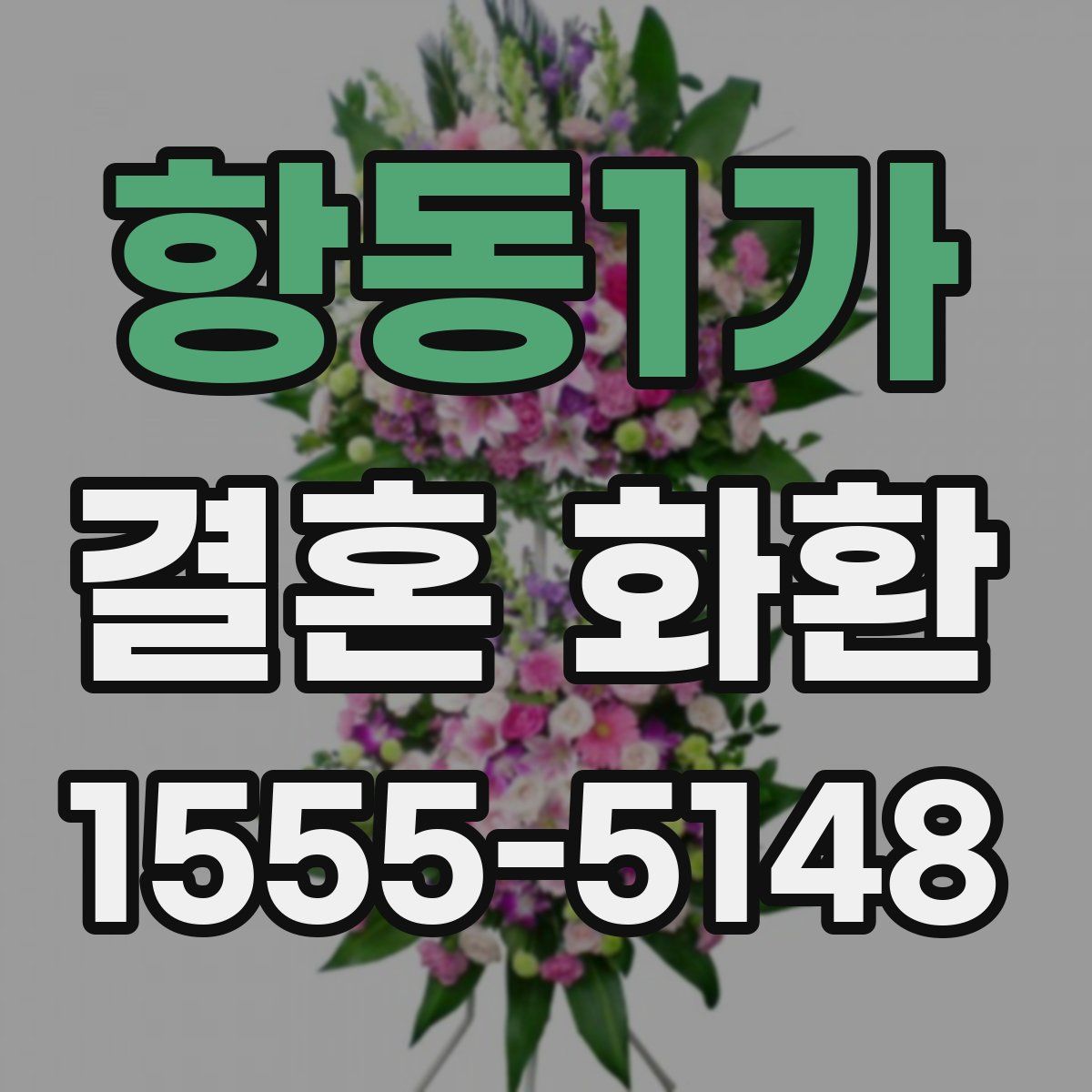 항동1가 결혼 화환