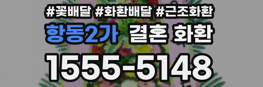항동2가 결혼 화환