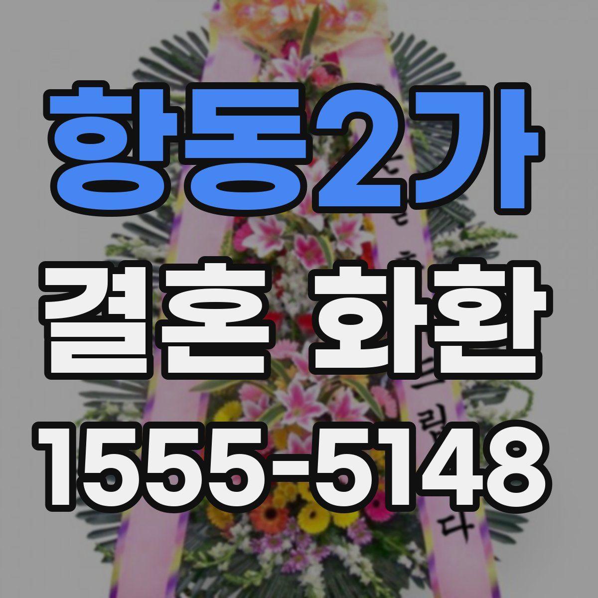 항동2가 결혼 화환