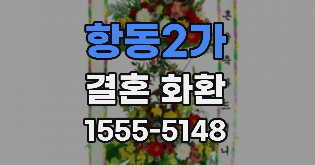 항동2가 결혼 화환