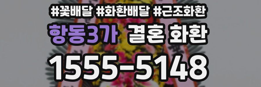 항동3가 결혼 화환