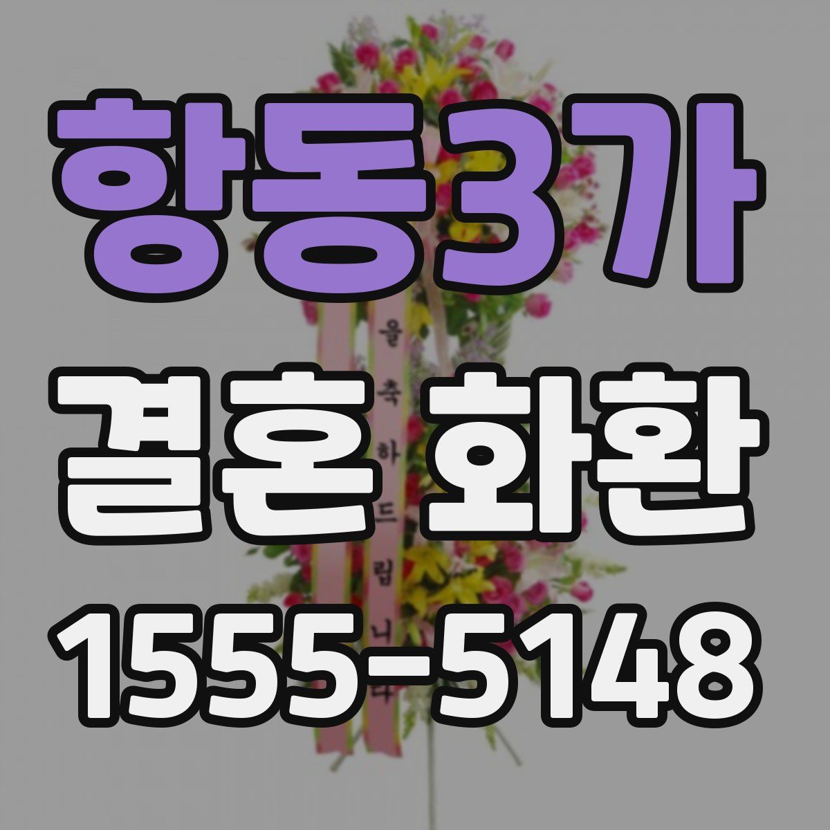 항동3가 결혼 화환
