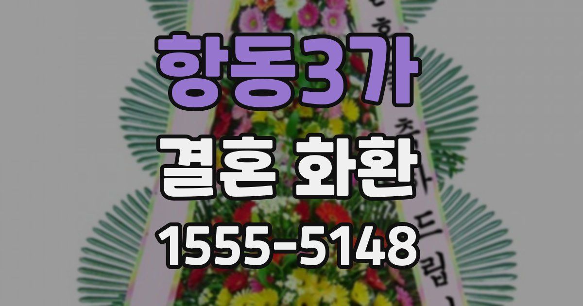 항동3가 결혼 화환