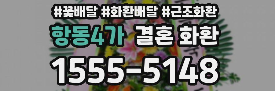 항동4가 결혼 화환