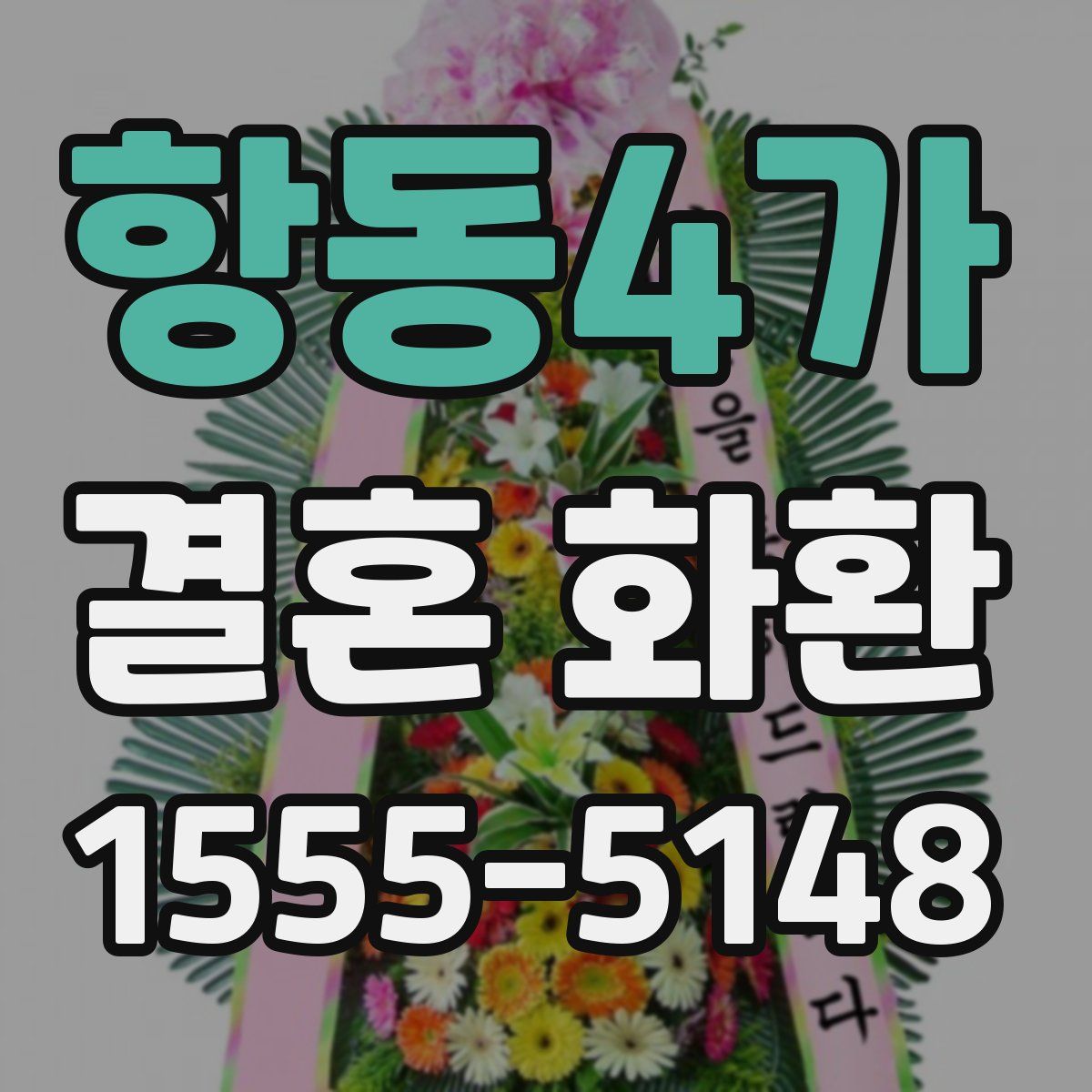 항동4가 결혼 화환
