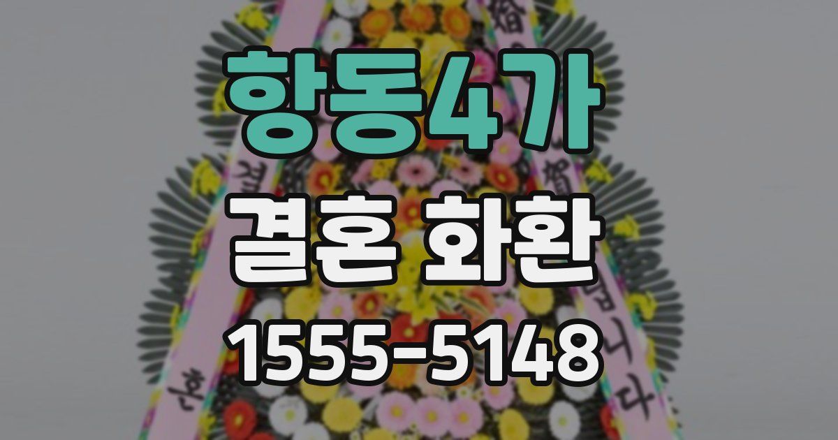 항동4가 결혼 화환