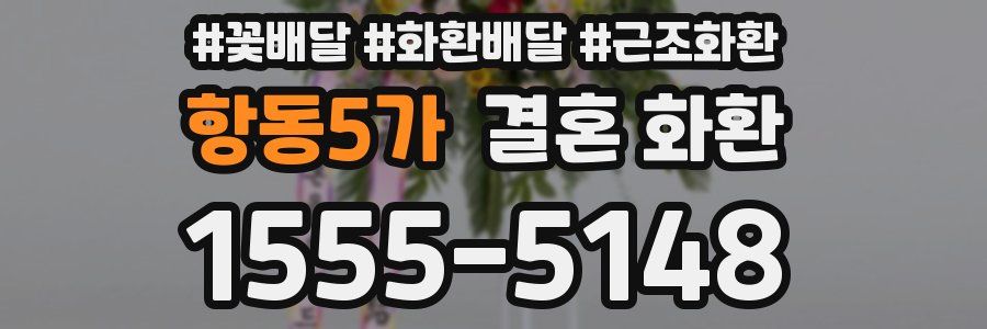 항동5가 결혼 화환