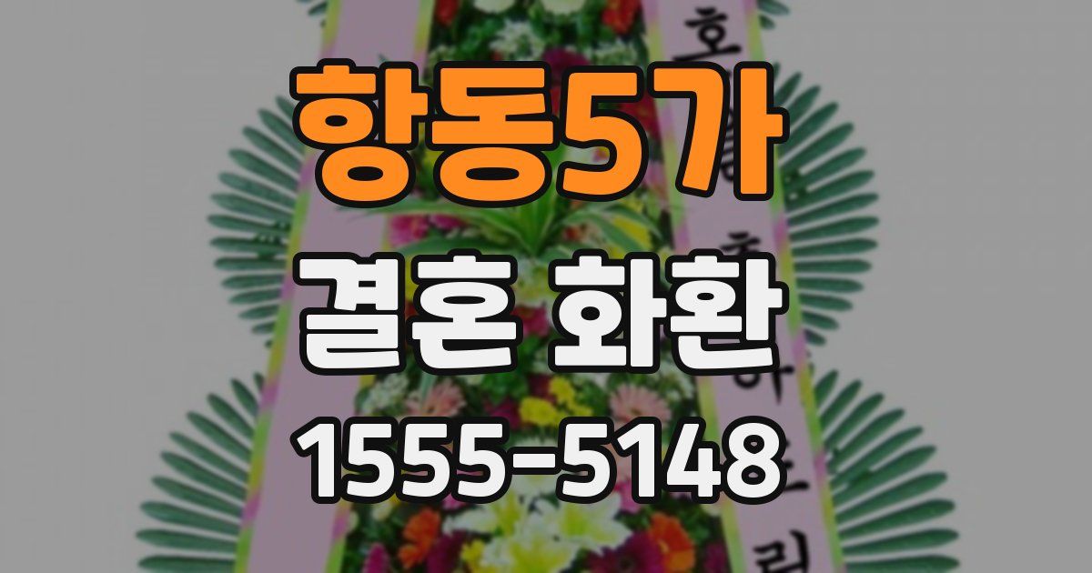 항동5가 결혼 화환