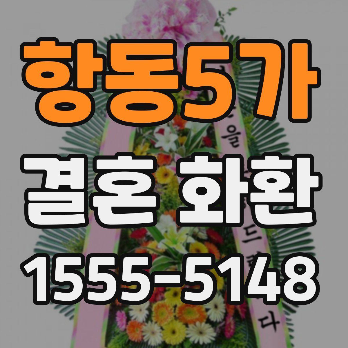 항동5가 결혼 화환