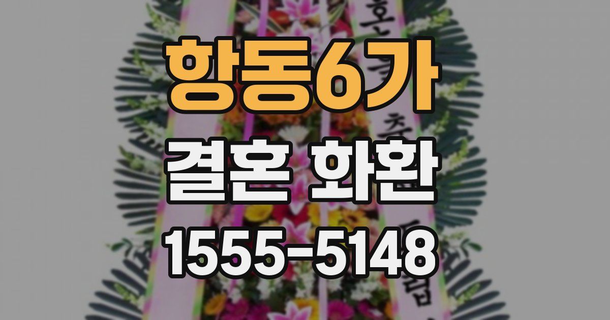 항동6가 결혼 화환