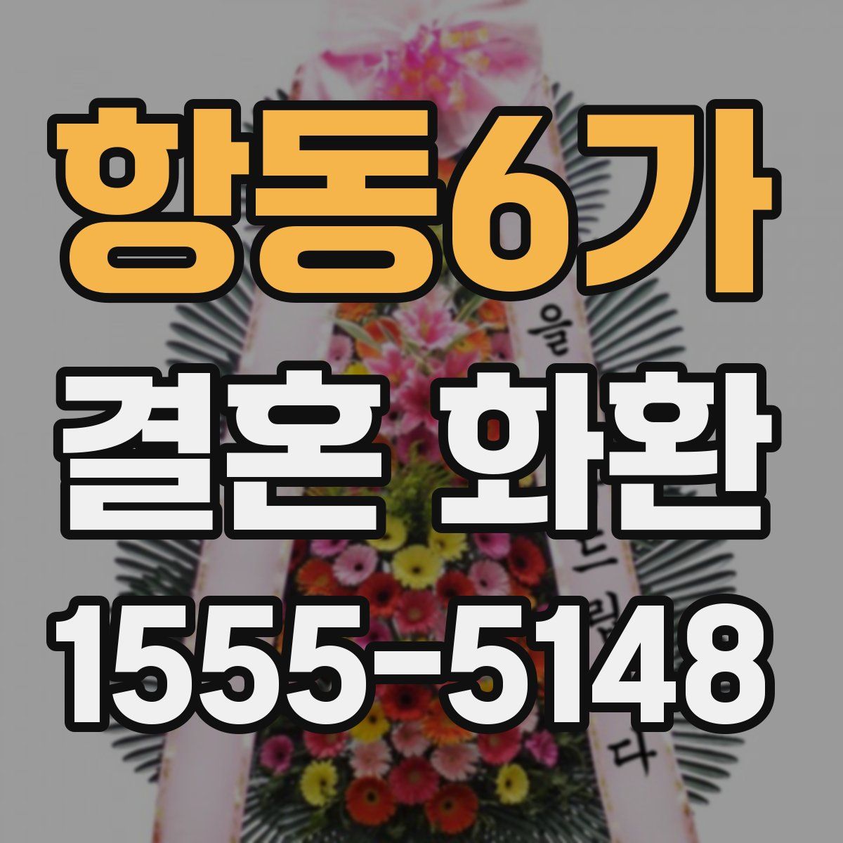 항동6가 결혼 화환