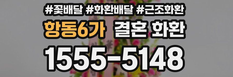 항동6가 결혼 화환