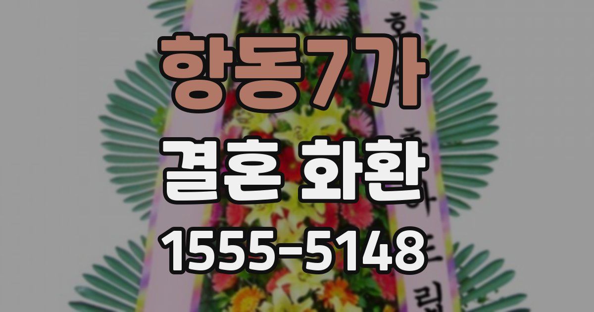 항동7가 결혼 화환