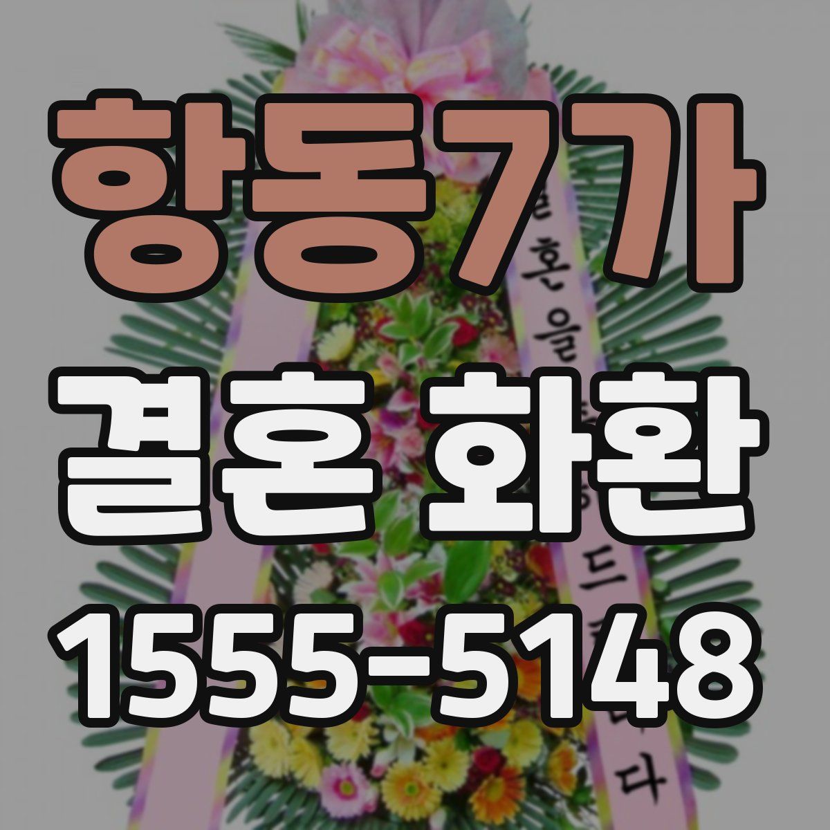 항동7가 결혼 화환