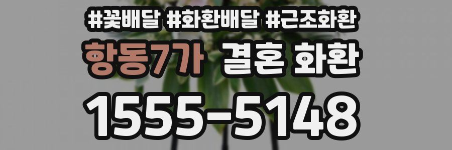 항동7가 결혼 화환