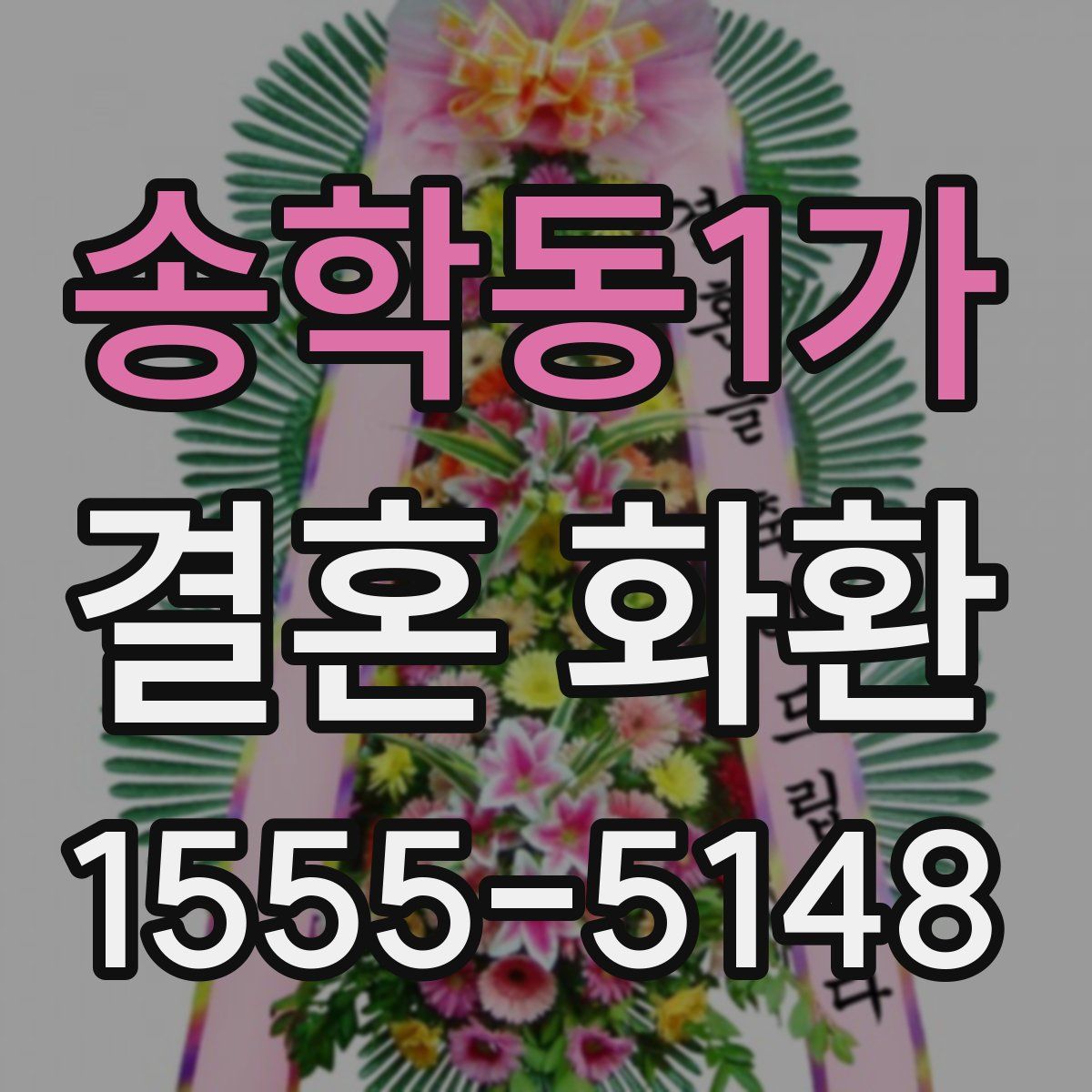 송학동1가 결혼 화환