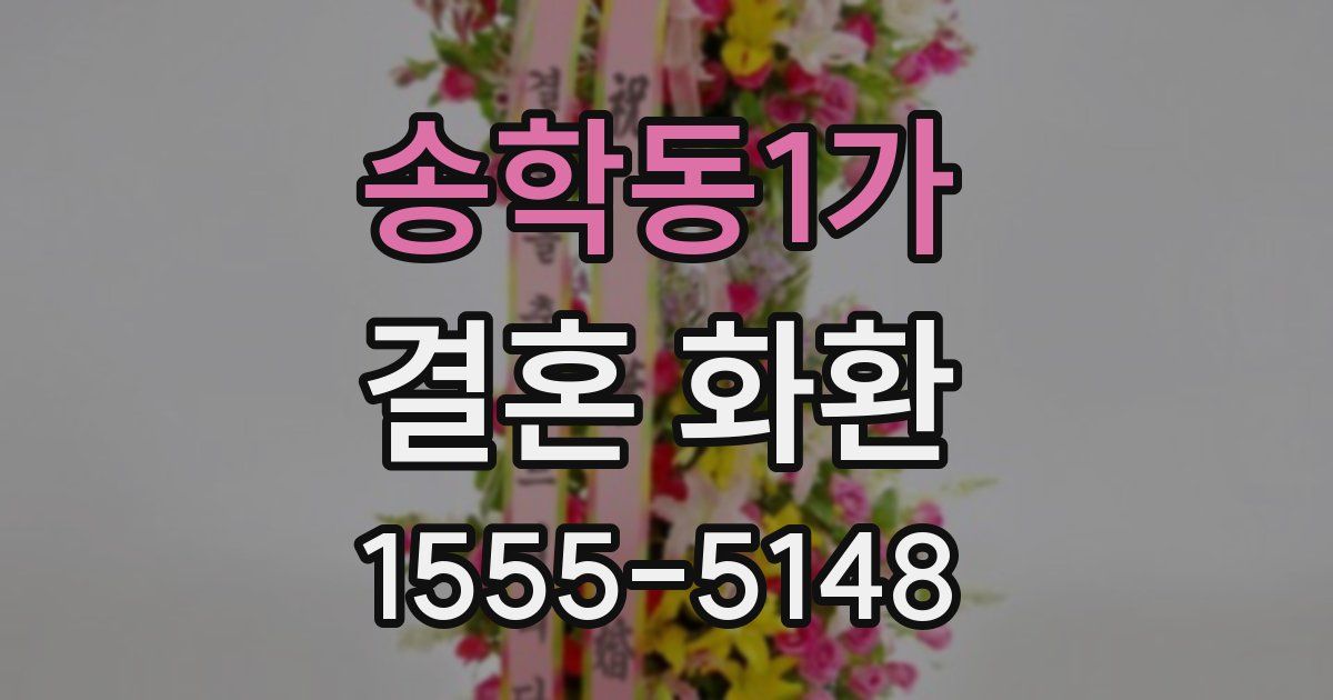 송학동1가 결혼 화환