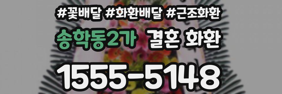 송학동2가 결혼 화환