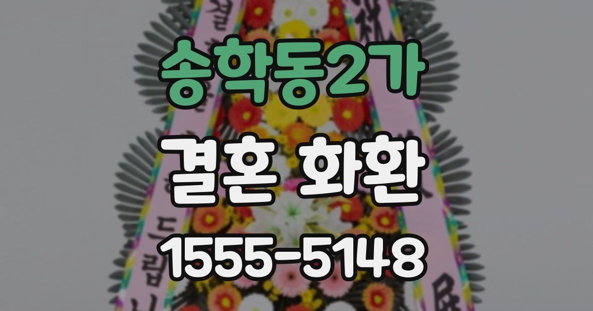 송학동2가 결혼 화환