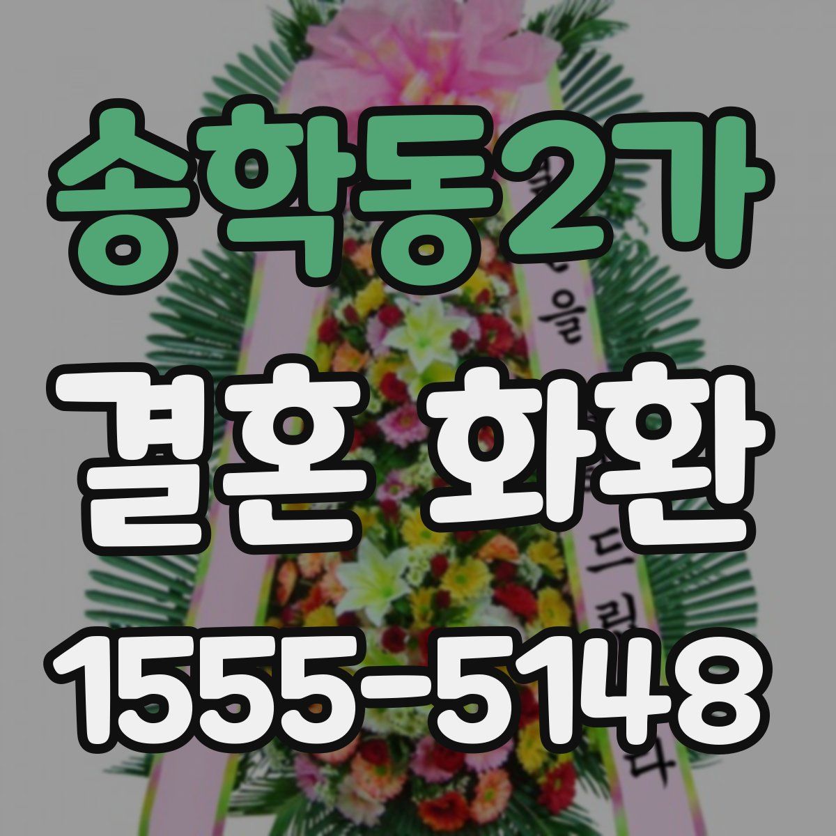 송학동2가 결혼 화환