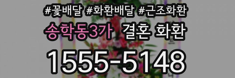 송학동3가 결혼 화환