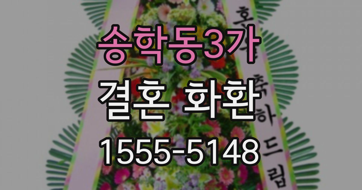 송학동3가 결혼 화환