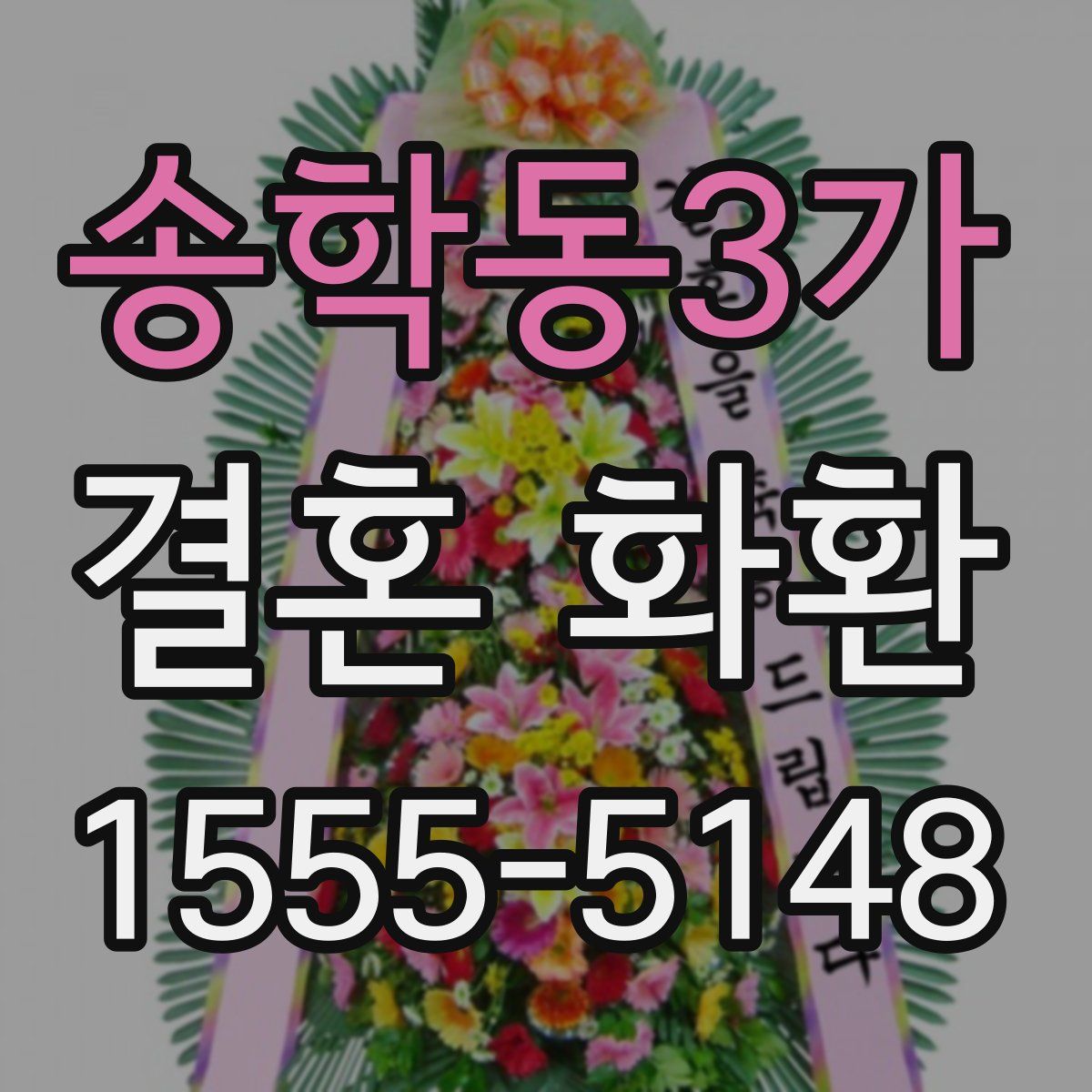 송학동3가 결혼 화환