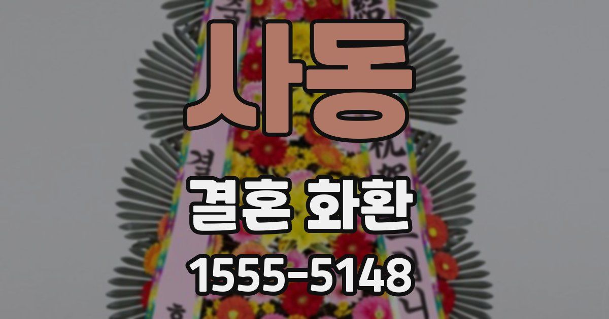 사동 결혼 화환