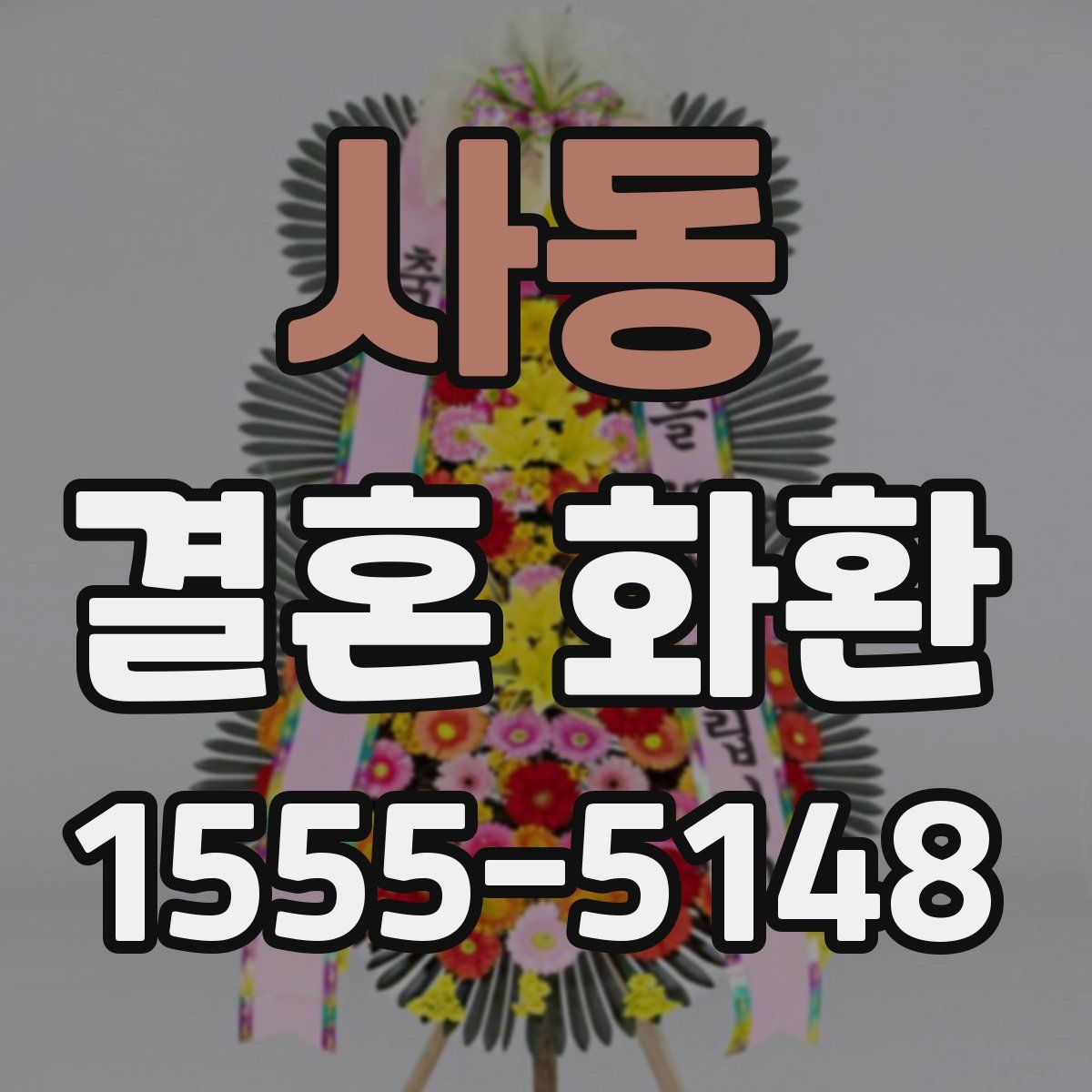사동 결혼 화환