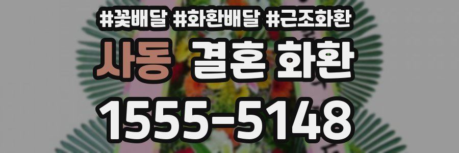 사동 결혼 화환