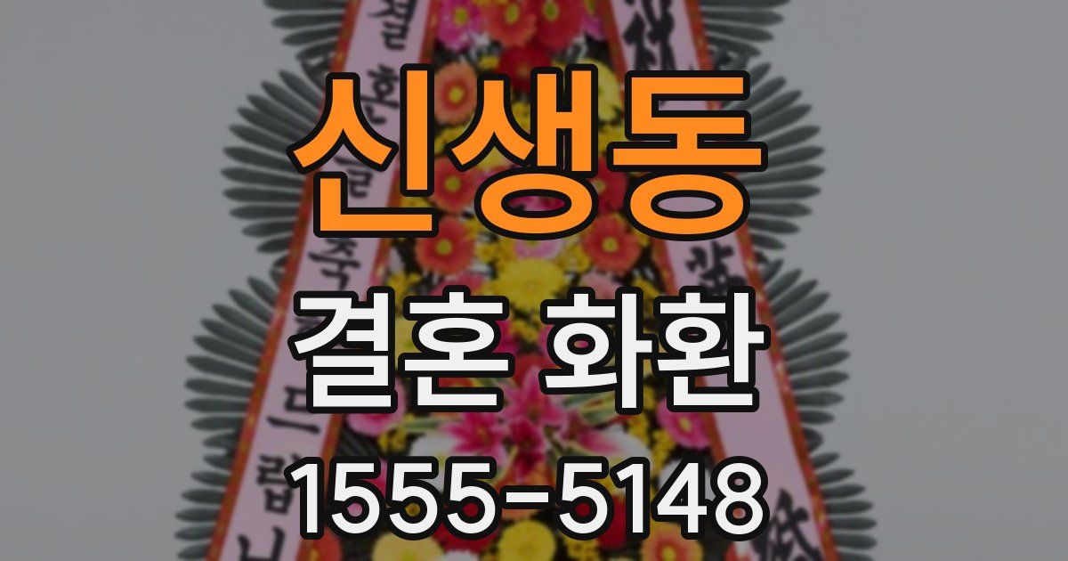 신생동 결혼 화환
