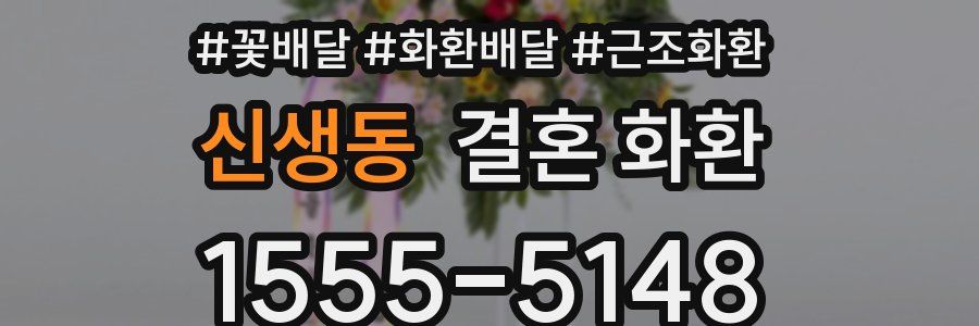 신생동 결혼 화환