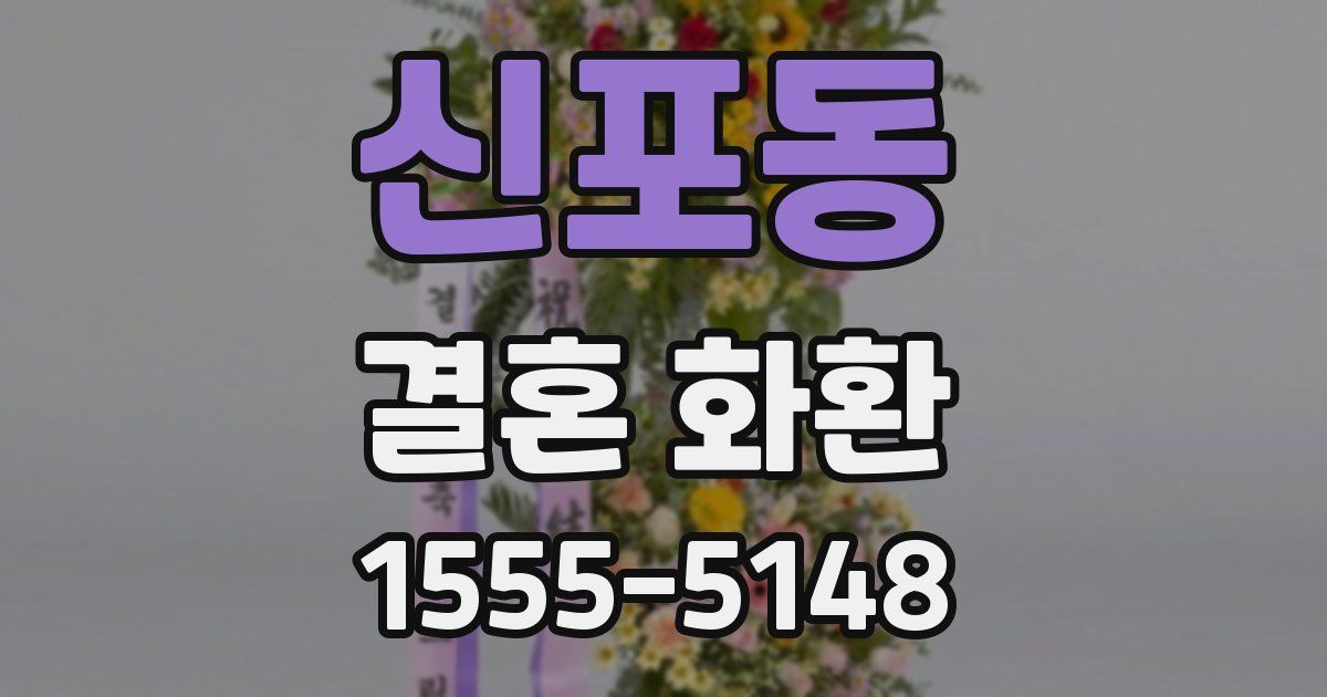 신포동 결혼 화환