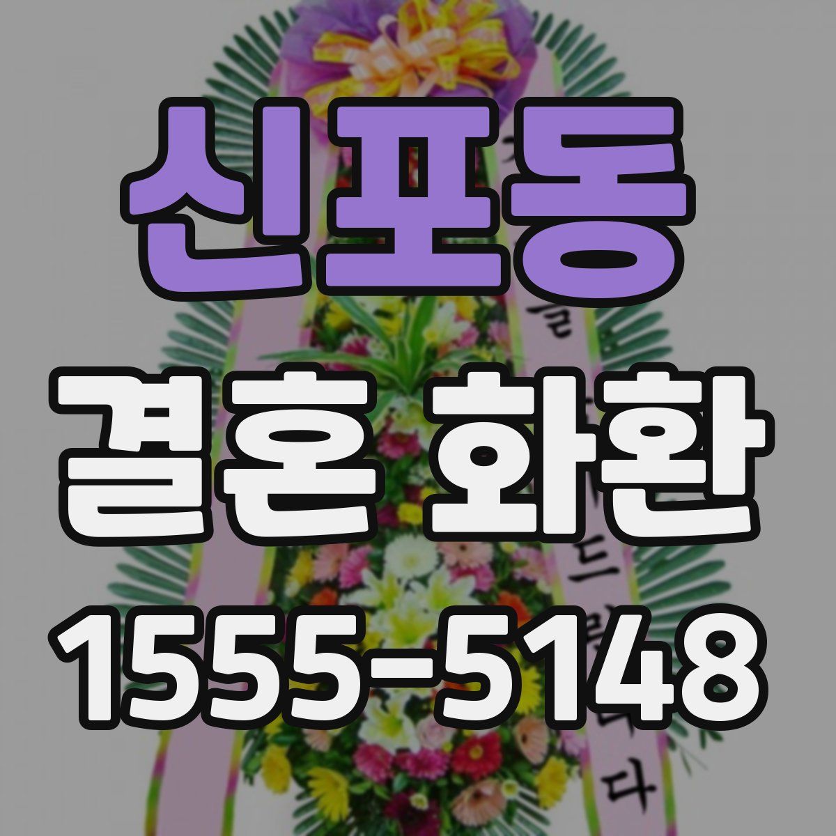 신포동 결혼 화환
