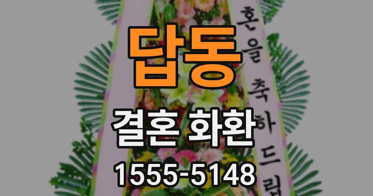 답동 결혼 화환