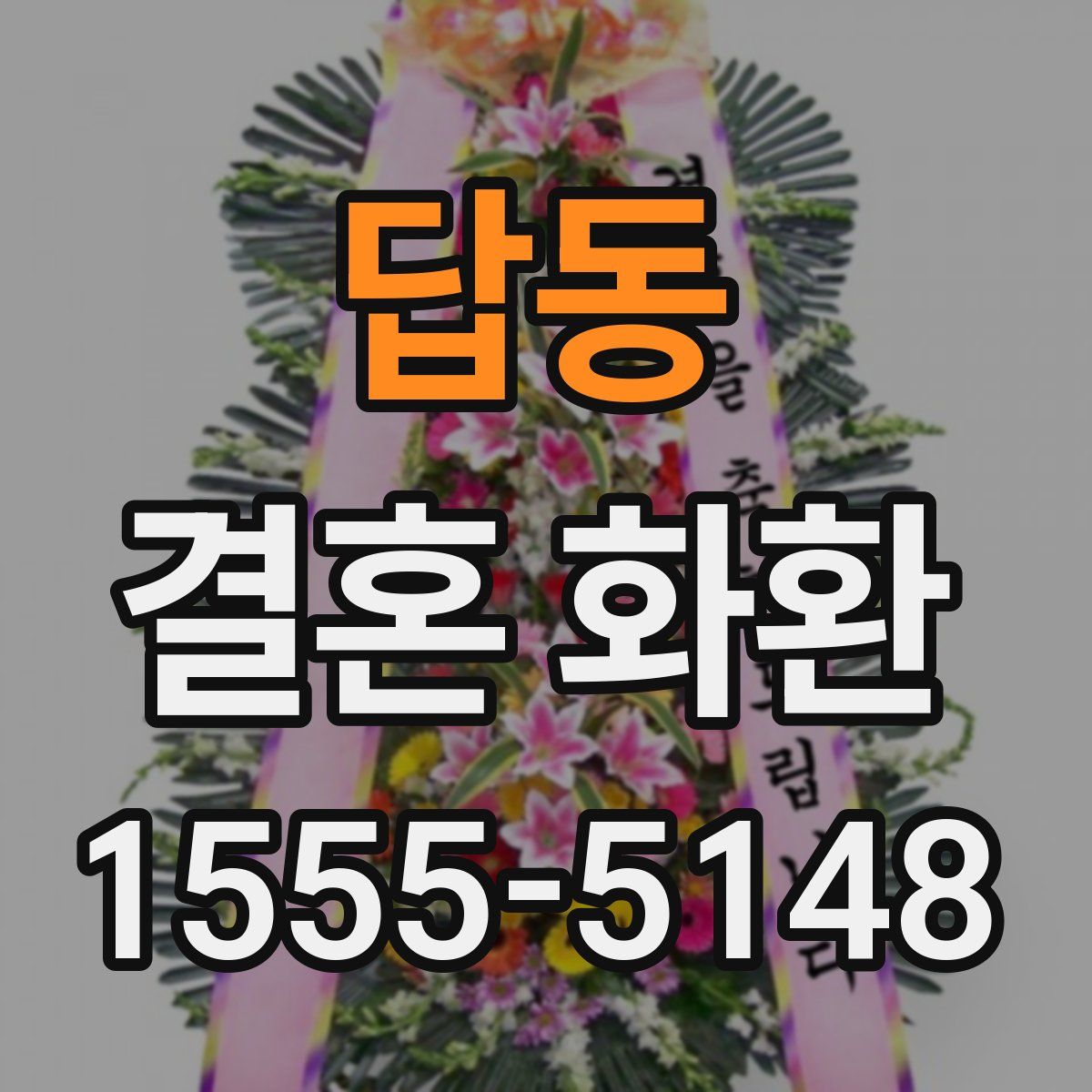 답동 결혼 화환