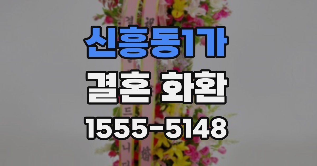 신흥동1가 결혼 화환
