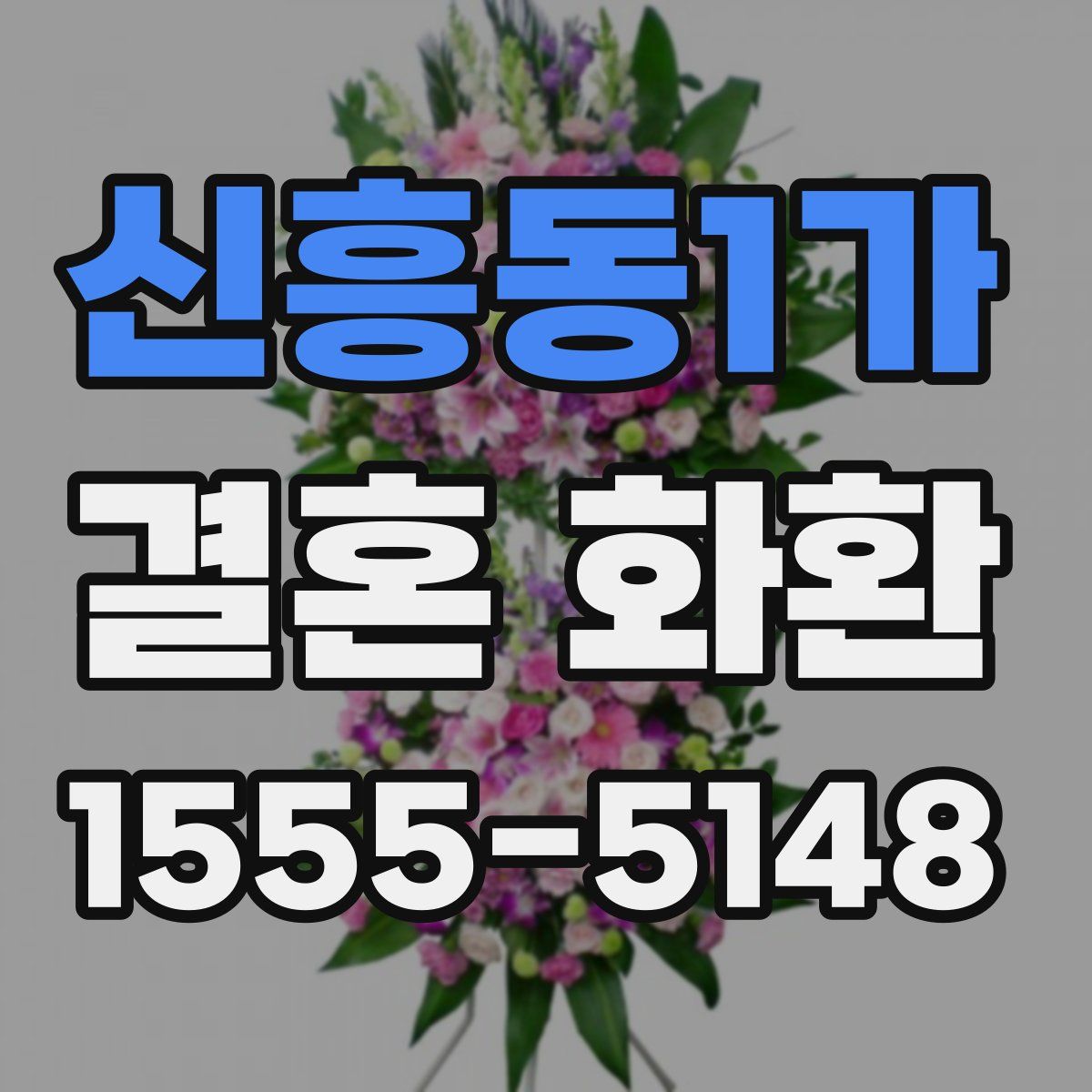 신흥동1가 결혼 화환