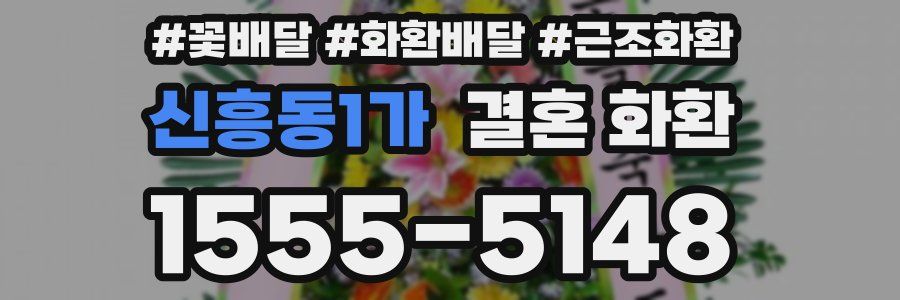 신흥동1가 결혼 화환