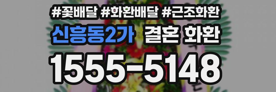 신흥동2가 결혼 화환