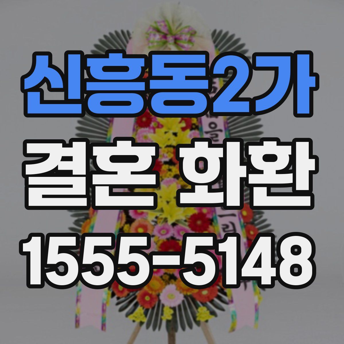신흥동2가 결혼 화환