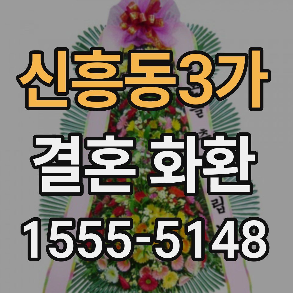 신흥동3가 결혼 화환