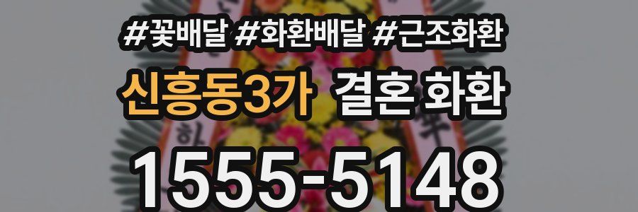 신흥동3가 결혼 화환