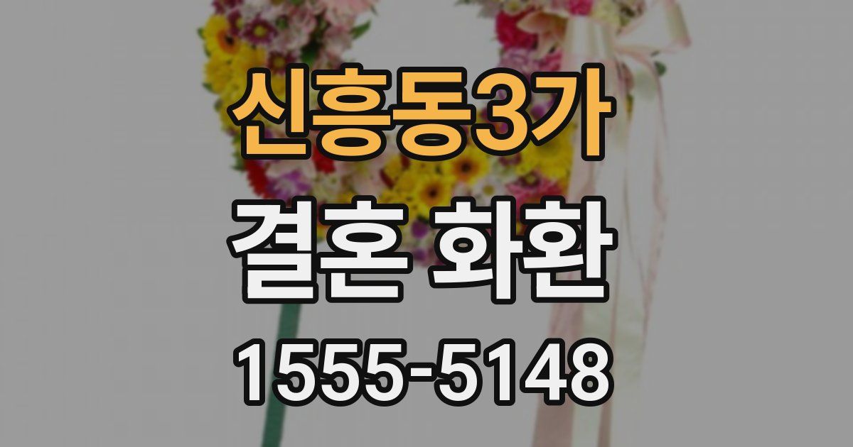 신흥동3가 결혼 화환