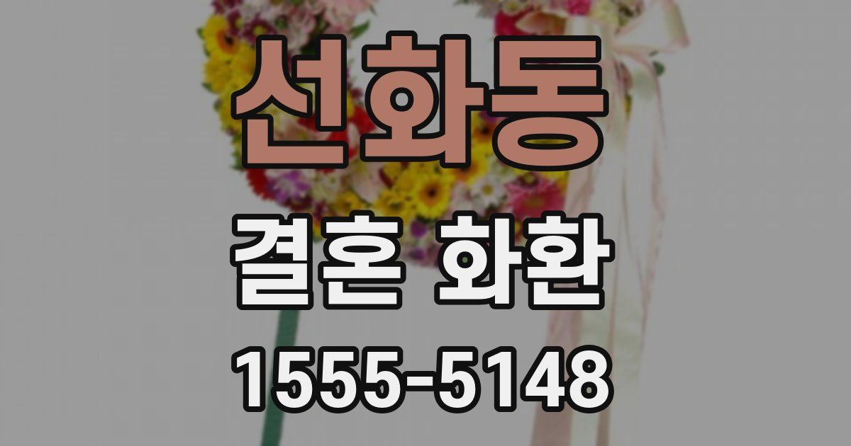 선화동 결혼 화환